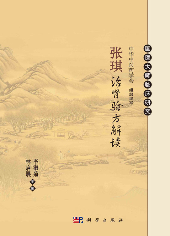 张琪治肾验方解读