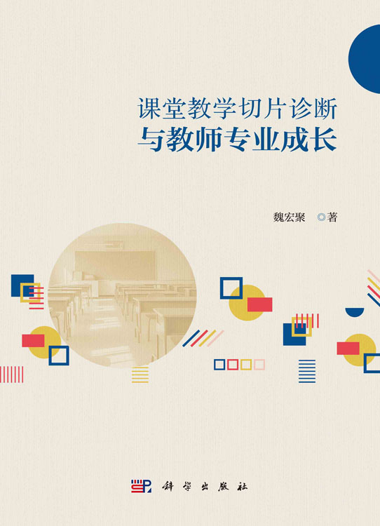 课堂教学切片诊断与教师专业成长