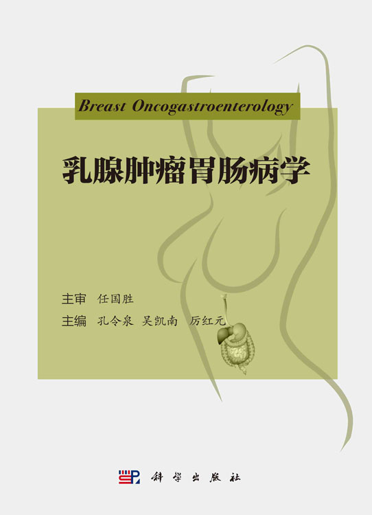 乳腺肿瘤胃肠病学