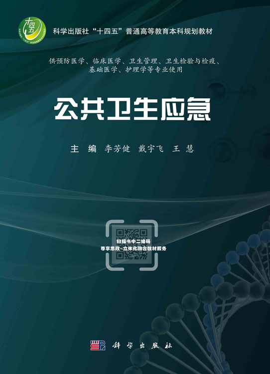 公共卫生应急