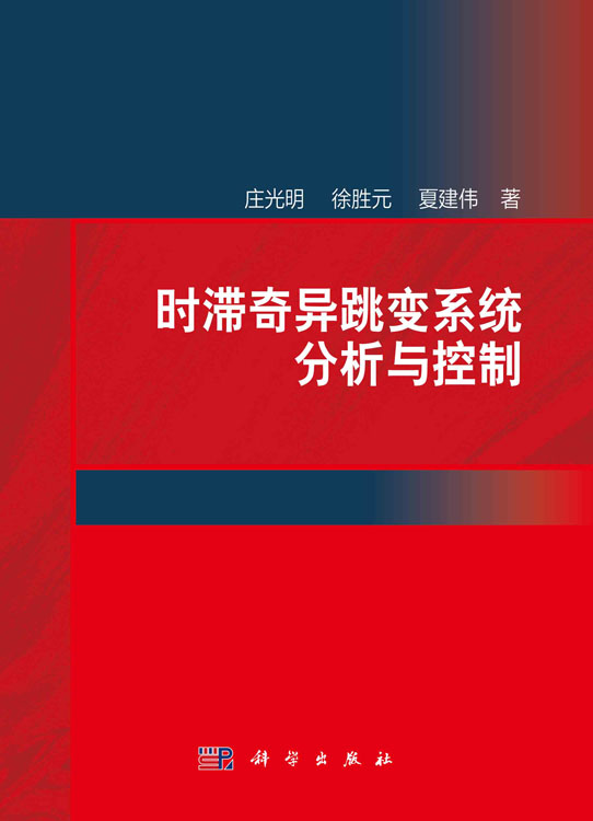 时滞奇异跳变系统分析与控制
