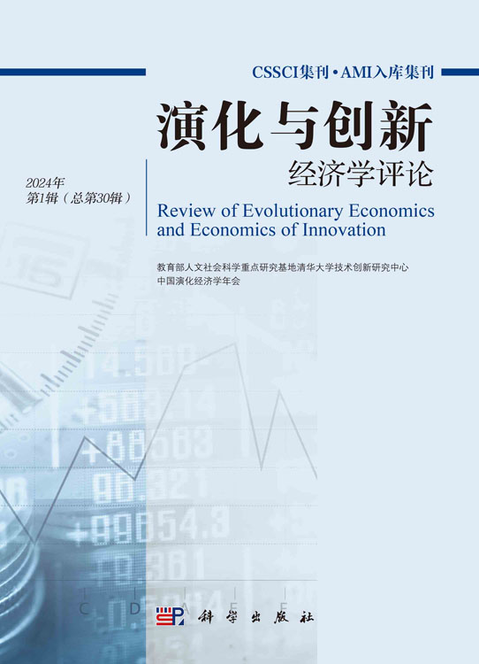 演化与创新经济学评论 2024年第1辑（总第30辑）