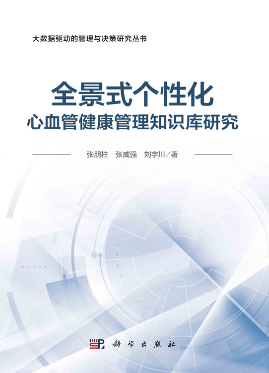 全景式个性化心血管健康管理知识库研究