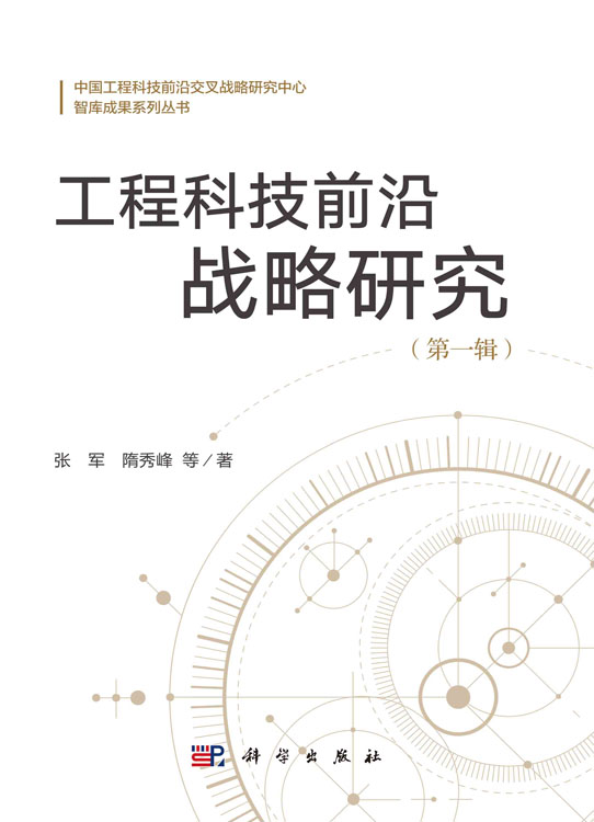 工程科技前沿战略研究（第一辑）