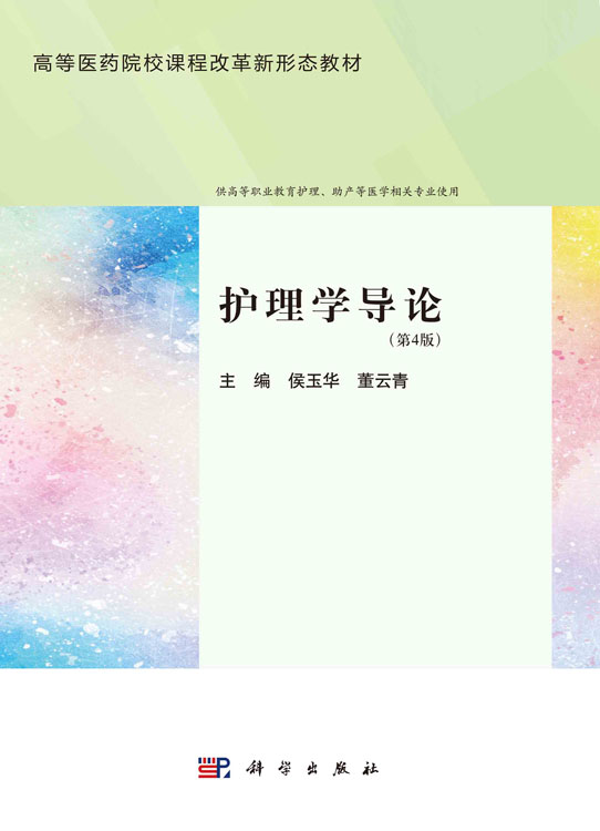 护理学导论（第4版）