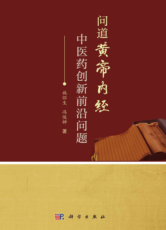 问道黄帝内经 中医药创新前沿问题