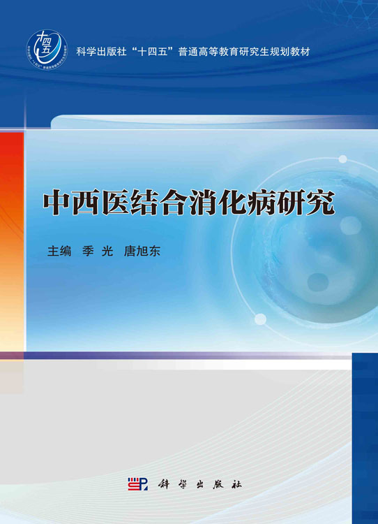 中西医结合消化病研究