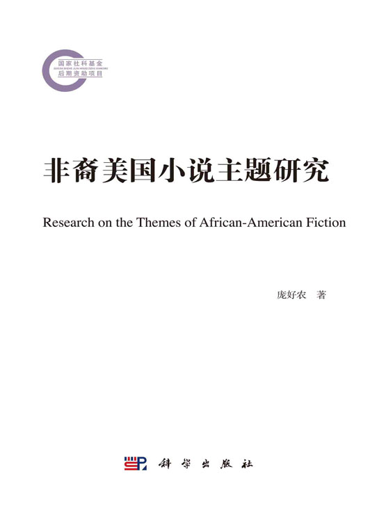 非裔美国小说主题研究