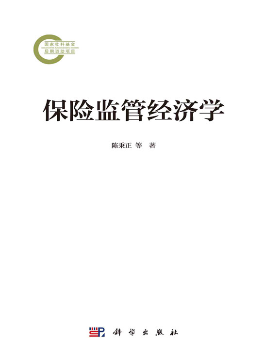 保险监管经济学