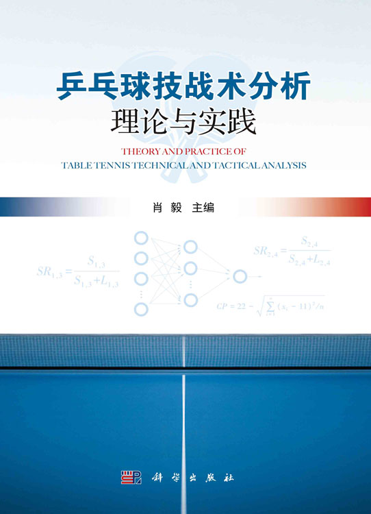 乒乓球技战术分析理论与实践