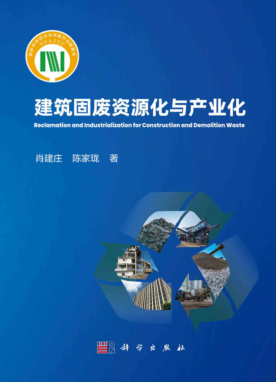 建筑固废资源化与产业化