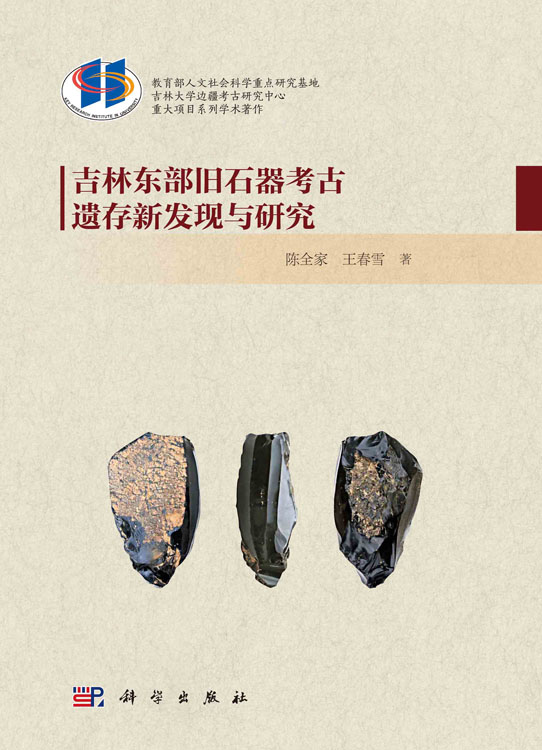 吉林东部旧石器考古遗存新发现与研究