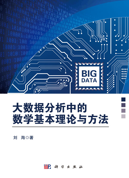 大数据分析中的数学基本理论与方法