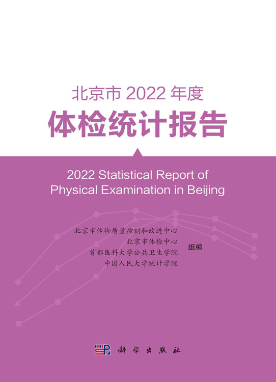 北京市2022年度体检统计报告
