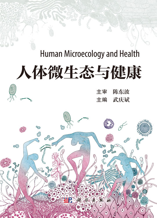 人体微生态与健康