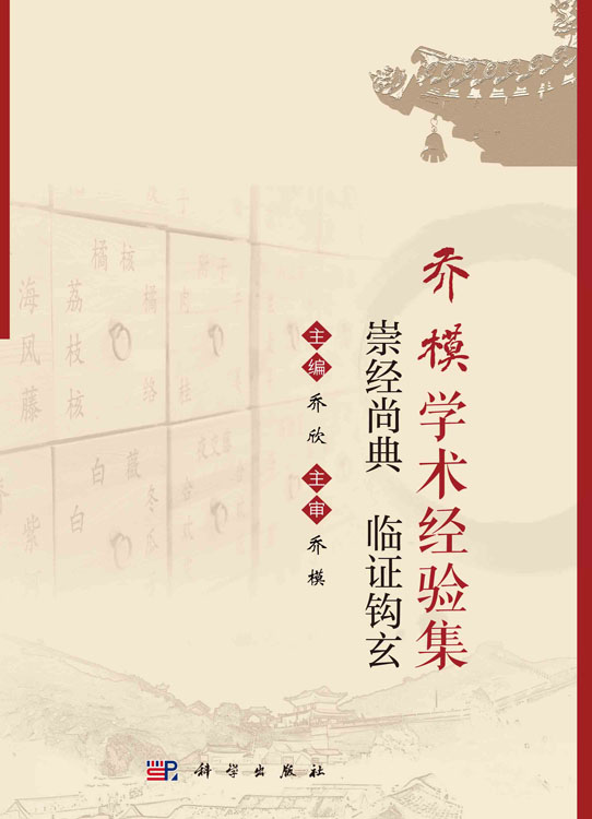 乔模学术经验集：崇经尚典 临证钩玄