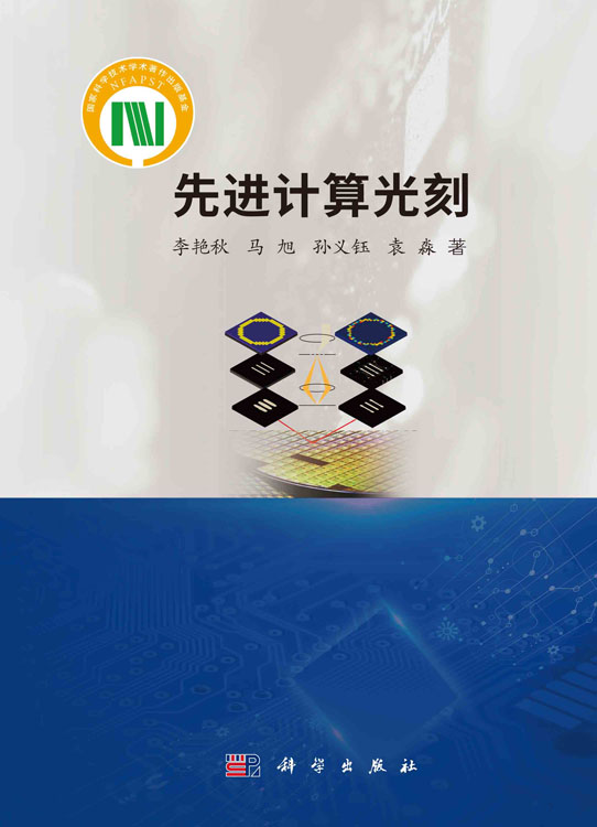 先进计算光刻