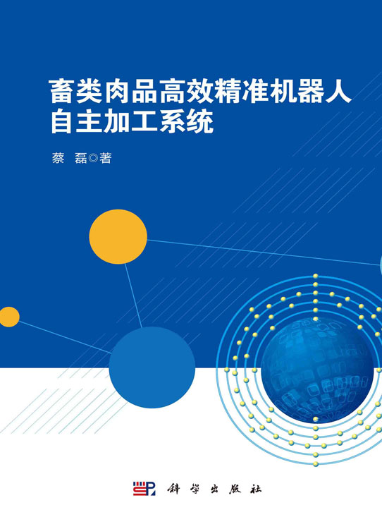 畜类肉品高效精准机器人自主加工系统