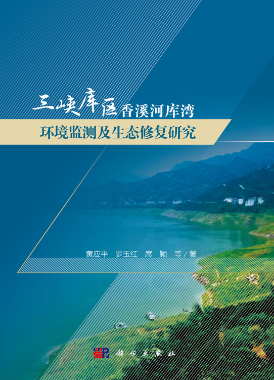 三峡库区香溪河库湾环境监测及生态修复研究