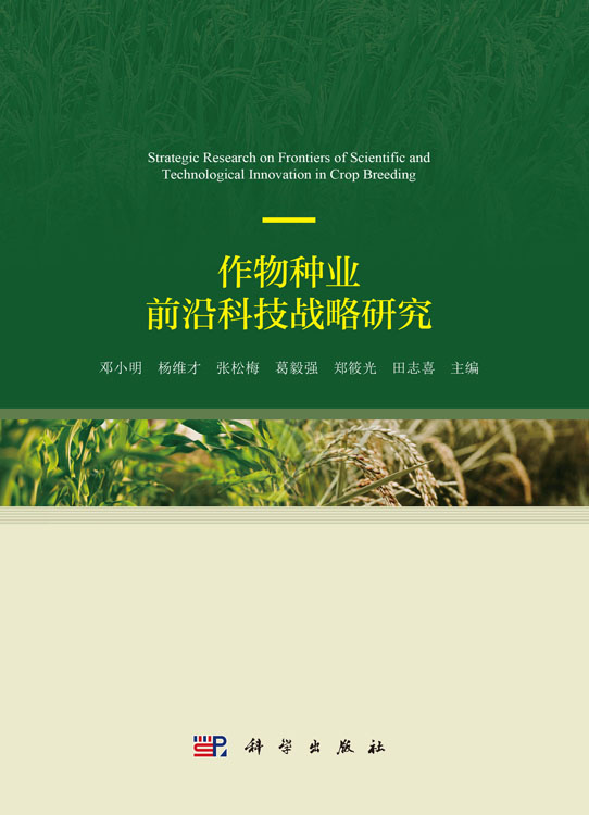 作物种业前沿科技战略研究