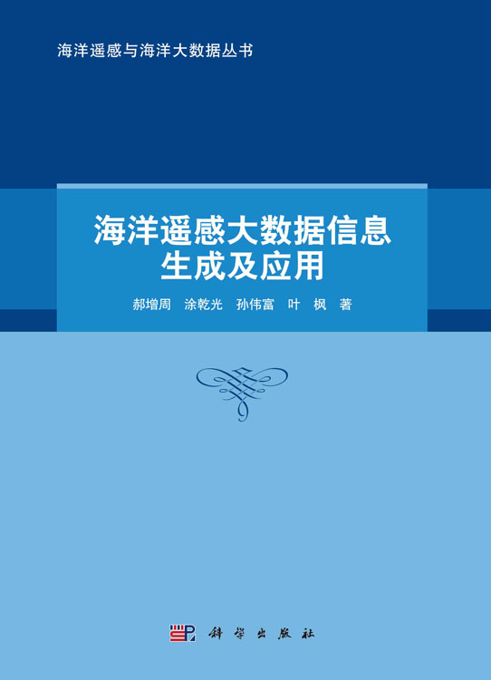 海洋遥感大数据信息生成及应用