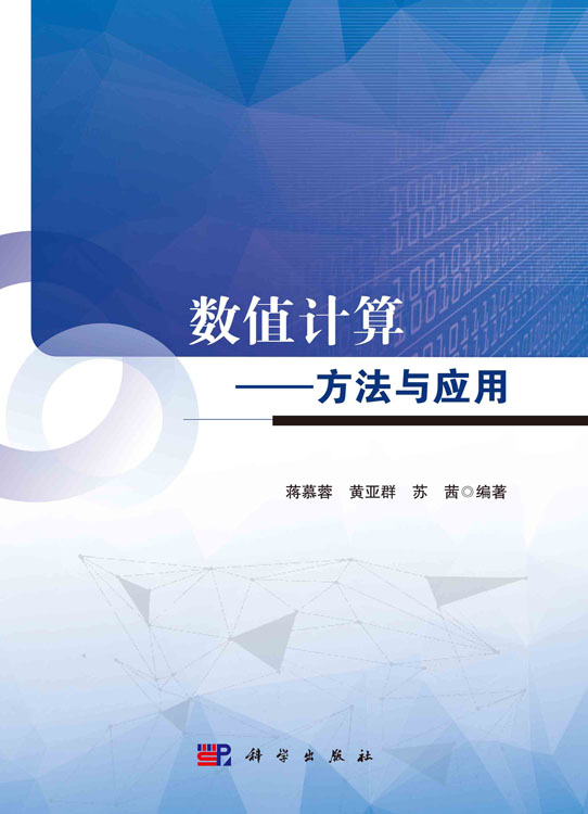数值计算——方法与应用