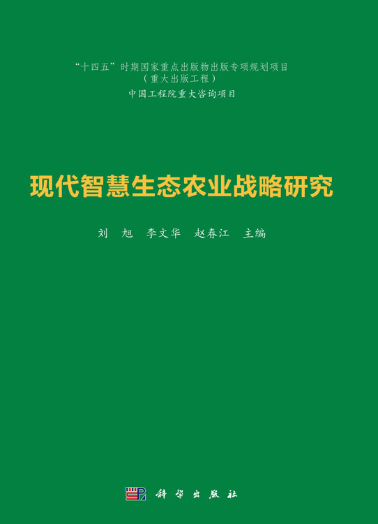 现代智慧生态农业战略研究