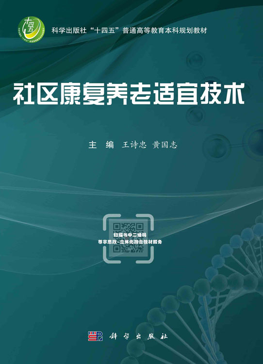 社区康复养老适宜技术