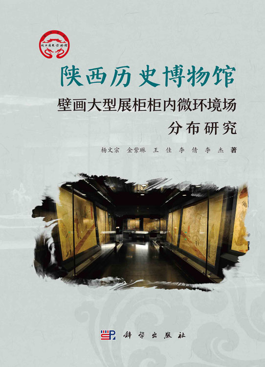 陕西历史博物馆壁画大型展柜柜内微环境场分布研究