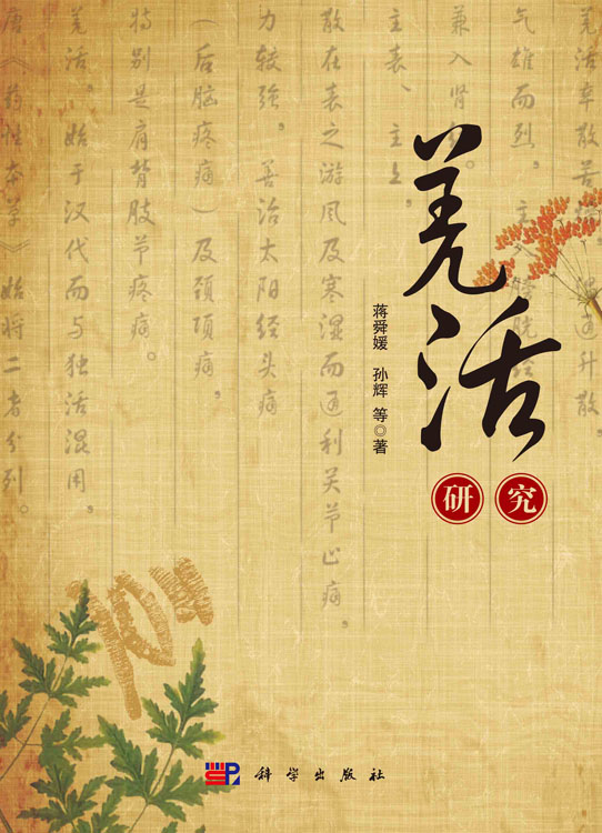 羌活研究