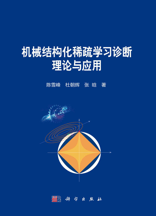 机械结构化稀疏学习诊断理论与应用