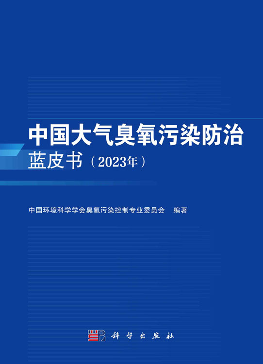 中国大气臭氧污染防治蓝皮书（2023年）