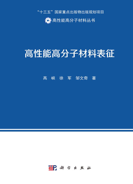 高性能高分子材料表征