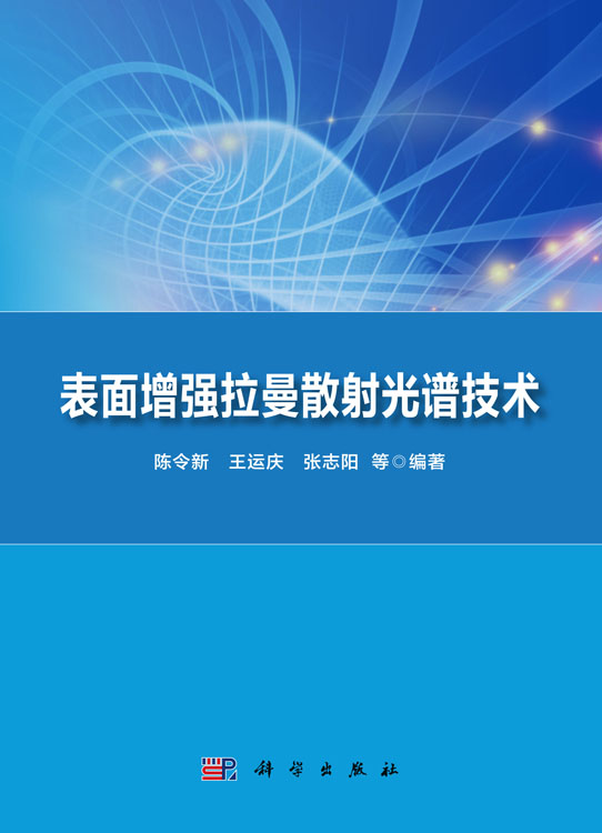 表面增强拉曼散射光谱技术