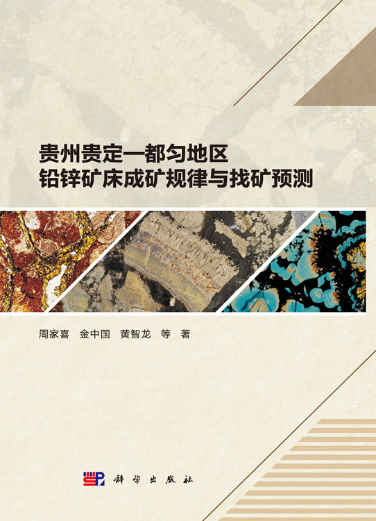 贵州贵定-都匀地区铅锌矿床成矿规律与找矿预测