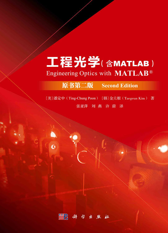 工程光学：MATLAB版：原书第二版