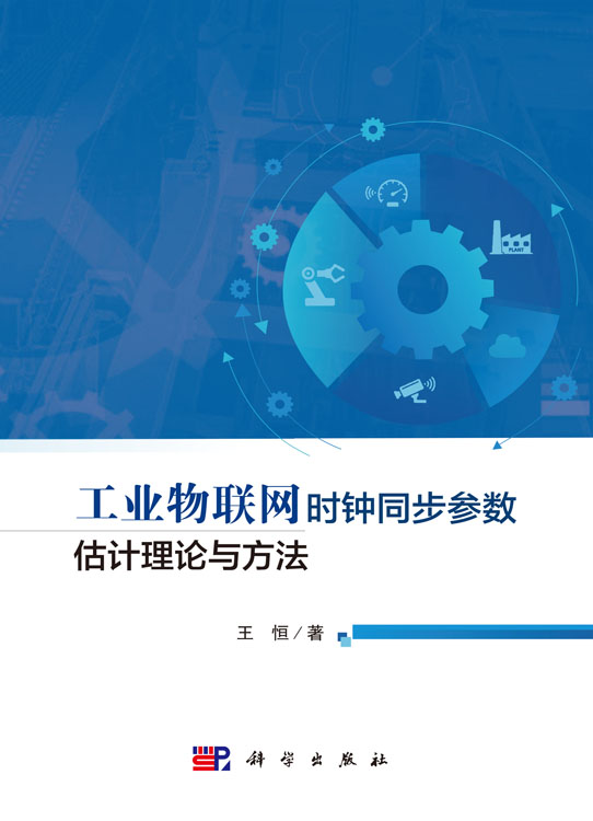 工业物联网时钟同步参数估计理论与方法