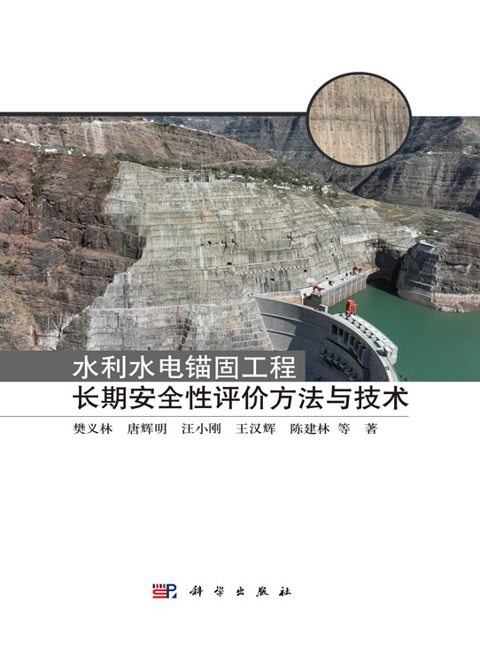 水利水电锚固工程长期安全性评价方法与技术