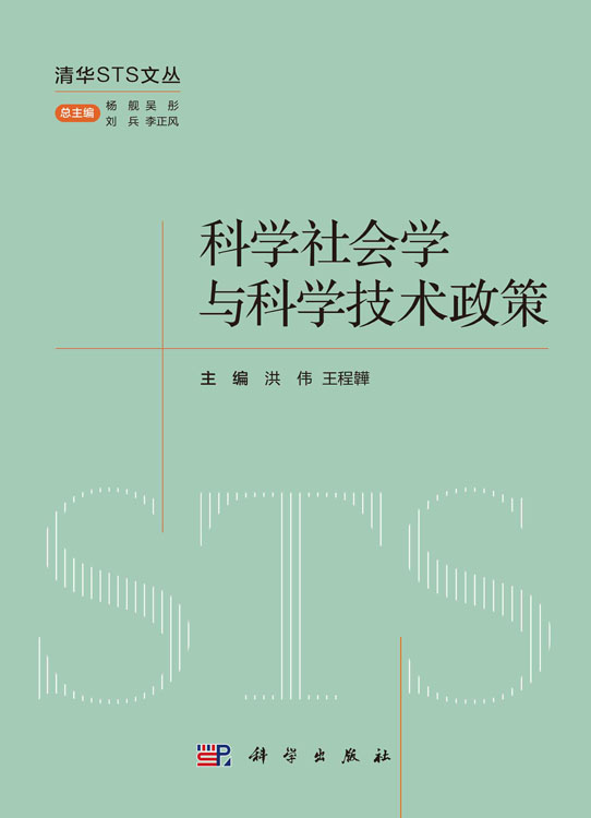 科学社会学与科学技术政策