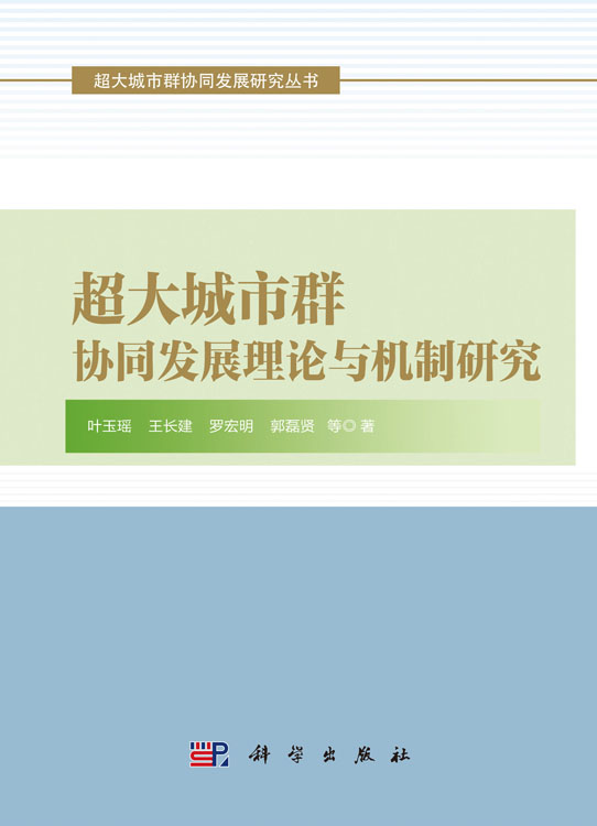 超大城市群协同发展理论与机制研究