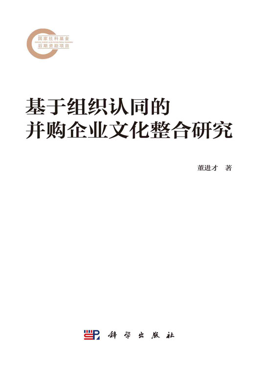 基于组织认同的并购企业文化整合研究