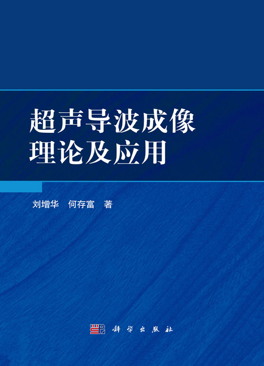 超声导波成像理论及应用