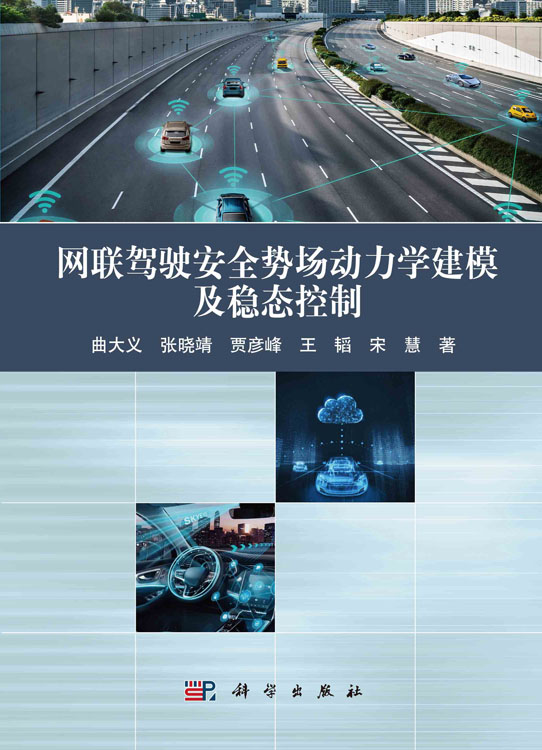 网联驾驶安全势场动力学建模及稳态控制