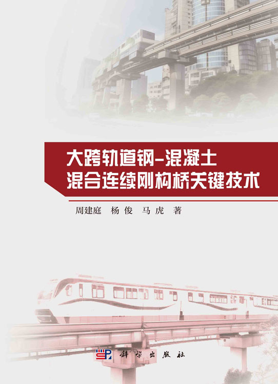 大跨轨道钢-混凝土混合连续刚构桥关键技术
