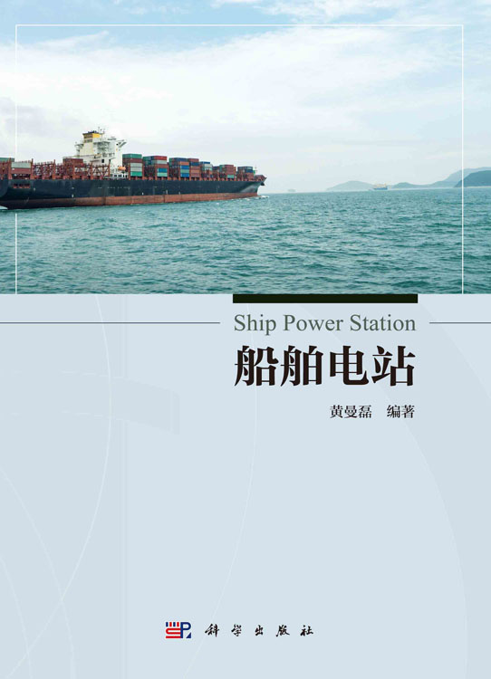 船舶电站
