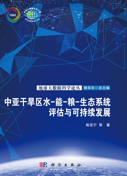 中亚干旱区水-能-粮-生态系统评估与可持续发展