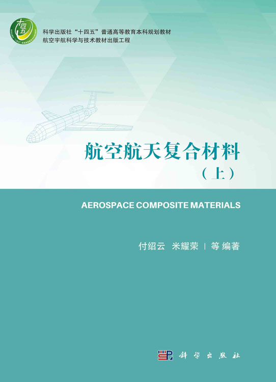 航空航天复合材料