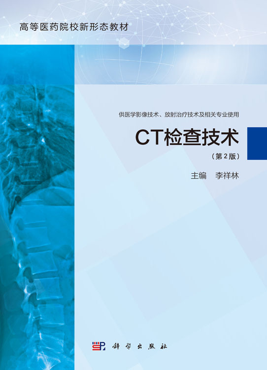 CT检查技术（第2版）