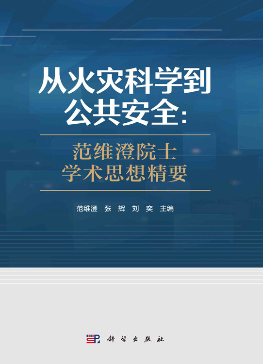 从火灾科学到公共安全:范维澄院士学术思想精要