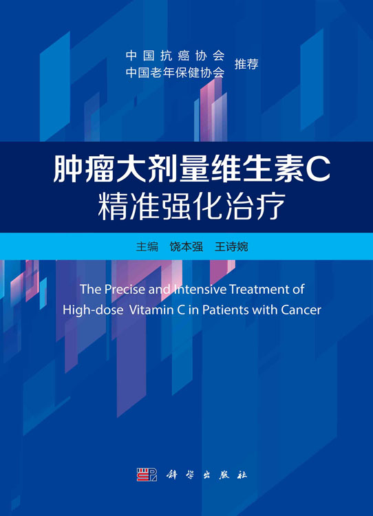 肿瘤大剂量维生素C精准强化治疗
